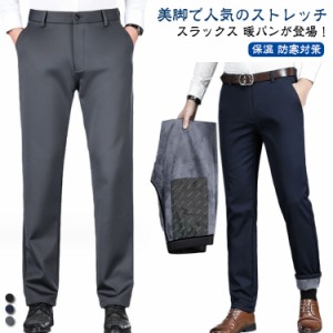 紳士パンツ 暖かい ストレッチパンツ ビジネススラックス 裏起毛パン ビジネスパンツ スラックス メンズ 秋冬 厚手 保温 シンプル ボトム