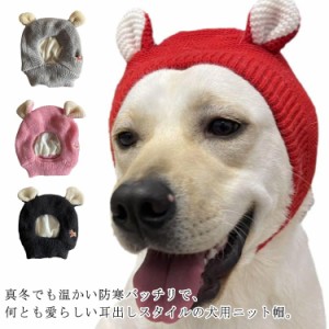 犬 犬帽子 キャップ コスプレ ペット帽子 犬 秋冬 コスチューム 耳付きニット帽 ニット帽 冬 防寒 服 スヌード 被り物 防寒 大型犬 おし