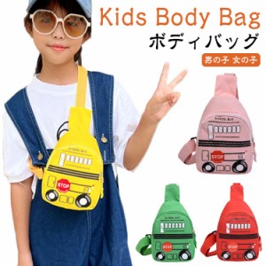 男の子 車 鞄 キッズバッグ バック ボディバッグ ボディーバッグ 女の子 斜めがけバッグ スクールバス メッセンジャーバッグ バッグ キッ