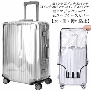 ラゲッジカバー 送料無料 防水 キャリーケース用 トランク キャリーバッグ 旅行 傷 雨 保護 カバー 防止 無地 透明 ビニール 折り畳み カ