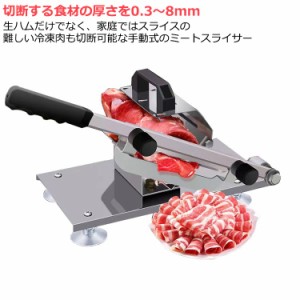 しゃぶしゃぶ 肉切機 手動 肉スライサー 業務用 冷凍肉スライサー 手動 ミートスライサー 0.3mm〜8mm 厚さ調節可能 生ハムスライサー 薄