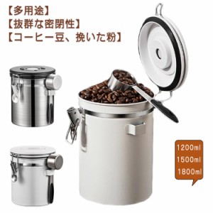 緑茶 コーヒーキャニスター コーヒー保存容器 日付表示ダイヤル 1200ml 紅茶 1800ml 保存容器 コーヒー豆 1500ml ステンレス製 日本茶 コ