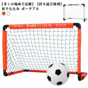 練習 ゴール ミニゴール 折りたたみ ポータブル 子供用 サッカー 室内 サッカー用 ネット 高学年向け 用具 器具 フットサル用 大人 屋外 