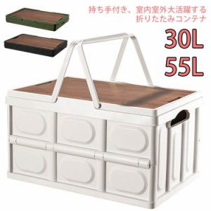 持ち手付き 折りたたみ コンテナケース 55L 大容量 おしゃれ ボックス コンテナ 屋外 収納ボックス 30L 持ち手付き 多機能 コンテナ 木目