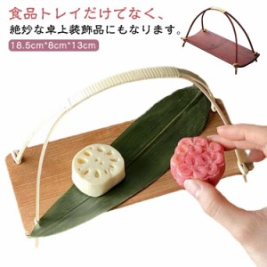 家庭用食品トレイ お菓子皿 果物かご 竹スナックトレイ バスケット お盆トレー シンプル 収納 パーティー 展示会 お盆トレー デザートス