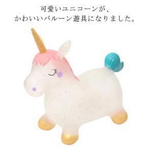 キッズ おもちゃ 馬 空気入れ付 バルーン 室内遊具 ユニコーン 乗用玩具 乗り物 かわいい プレゼント 遊具 バランス バランスボール 家 