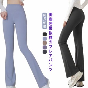 ベルボトムパンツ ヨガウエア シンプル 美脚 レディース ワイドパンツ ブーツカット ストレッチパンツ ストレッチ ベルボトム 着?せ 脚長