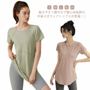 半袖 Tシャツ ヨガトップス レディース トップス ロング丈 ヨガウェア ヨガウェア ヨガTシャツ ティーシャツ 夏 スポーツウェア トレーニ