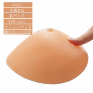 乳がん 術後ブラ パット 乳癌 シリコンブラ 全摘 左右 人工乳房 大きいサイズ 小さいサイズ 乳がん シリコンパッド パット 手術 後 下着 