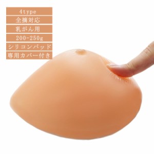 専用カバー付き シリコンブラ パット シリコンパッド 乳癌 全摘 術後ブラ 大きいサイズ 小さいサイズ 乳がん 乳がん 左右 パット 人工乳