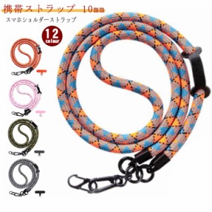 10mm ショルダー シート付き 携帯ストラップ 首掛け スマホショルダー 太め 配色 肩掛け きれいめ 斜めがけ 手ぶら ストラップホルダー 