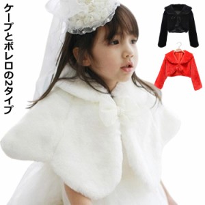 ドレスファーボレロ コンクール 女の子 ジュニア ボレロ フォーマルボレロ ドレスボレロ キッズ 子ども 結婚式 お姫様 プリンセス ピアノ