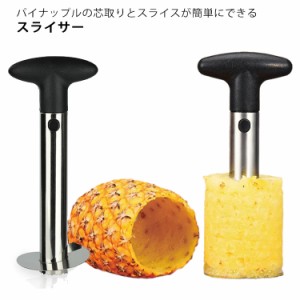 パイナップルスライサー 皮むき器 芯抜き パイナップルスライサー パイナップル 芽取り パイナップルピーラー キッチンツール 取り外し可