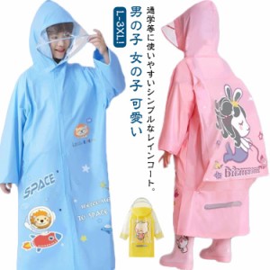 可愛い 雨具 レインコート 防水 子供用 保育園 雨がっぱ カッパ レインウェア 小学校 かわいい リュック対応 旅行 通気穴 撥水 保育所 自