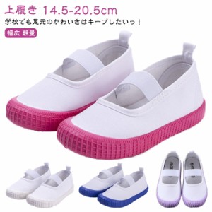 子供用 白 上履き 小学生 かわいい 女の子 高学年 16cm 甲高 マジックテープ おしゃれ 軽い キッズ うわぐつ 幅広 軽量 上靴 小学校 うわ