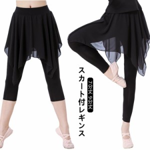 スパッツ付きスカート バレエ パンツ スパッツ付き 大人 9分丈 バレエ ボトムス 7分丈 ストレッチ 伸縮性 透けない 体型カバー 練習着 レ