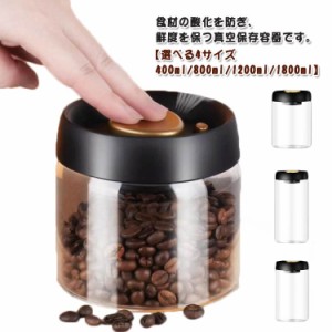 梅雨対策 保存 1800ml コーヒー豆収納 真空容器 フードストッカー 酸化防止 1200ml 400ml 800ml ストッカー 真空保存容器 真空保存容器 