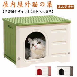 犬ハウス ペットハウス ペットハウス 犬小屋 キャットハウス おしゃれ 防寒 猫小屋 野外 室外 屋外 防風 防雨 防水 雨よけ 野良猫 避難所