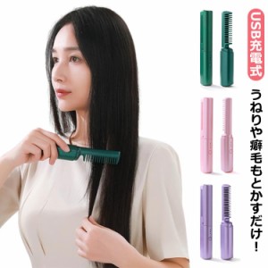 くし型 ミニ 外巻きヘア ヘアアイロン 両用アイロン USB充電式 コードレス ヒートブラシ ヘアーアイロン ストレートヘア 内巻き ストレー