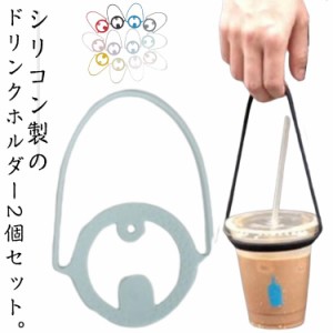 ドリンクホルダー コーヒー カップホルダー 紐 ドリンクストラップ かわいい タンブラー テイクアウト カフェ カップストラップ ジュース