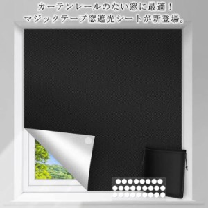 布 黒 窓 遮光シート 遮光シート 完全目隠し 遮光シート 150x100cm 遮熱 マジックテープ 遮光カーテン はがせる 穴不要 完全遮光 日よけ