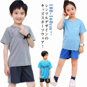 キッズ スポーツウェア セットアップ 男の子 半袖Tシャツ 上下セット 半袖 Tシャツ パンツ アウトドア ジュニア トレーニングウェア ショ