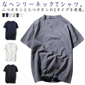 2タイプ!ヘンリーネック Tシャツ ボタンtシャツ 半袖Tシャツ 麻 麻シャツ メンズ リネンTシャツ 春 夏 2タイプ!ヘンリーネック 大きいサ