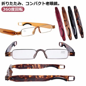 老眼鏡 折り畳み 360度回転 折りたたみ シニアグラス 老眼鏡 男性用 ケース付き コンパクト 360度回転 メンズ ペン型 シンプル レディー