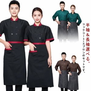 コックシャツ コックウェア コックコート ユニフォーム 厨房用制服 コック服 レストラン トップス エプロン エプロン付き パン屋 厨房用