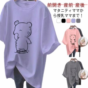 授乳服 Tシャツ 授乳しやすい トップス 半袖 おしゃれ カジュアル マタニティ ゆったり 授乳服 インナー 大きいサイズ 前開き チュニック