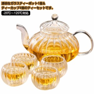 透明 ティーポット 耐熱ガラス 茶こし付 ティーカップ4個 ハーブティー 急須 紅茶 ガラス製ポット 耐熱ガラス 緑茶 花茶 フルーツティー 