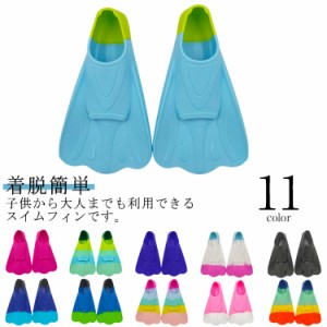 スノーケリング トレーニング 競泳 スイムフィン 大人用 練習用品 子供用 補助用具 スイムフィン 水泳 足ひれ スイミング プール 足ヒレ 