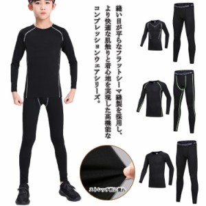 マラソン コンプレッションウェア 上下セット 秋 スポーツウェア ロングパンツ タイツ 長袖 女の子 キッズ用 吸汗速乾 男の子 春 夏 セッ