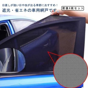 サイドカーテン 車用サンシェード 日よけ 車窓用 カー日よけシェード 日除け 網戸 ウィンドーネット 虫除けネット カーテン メッシュカー