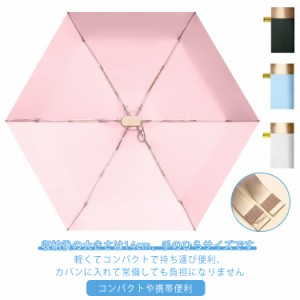 完全遮光100％ 全長14cm ミニ UVカット 折りたたみ日傘 ポケット傘 軽量 晴雨兼用 折りたたみ傘 折り畳み傘 折りたたみ ポケット傘 撥水