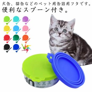 犬缶 缶詰 保存蓋 蓋 送料無料 フタ 保存用 シリコンの蓋 カバー キャップ ペット缶 猫缶 ペットフード シリコン缶カバー 丈夫 気密性 耐