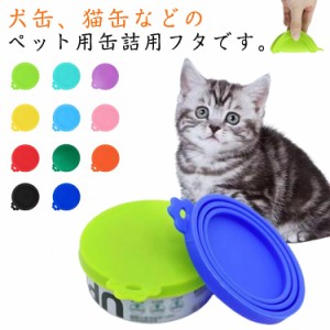 ペットフード 猫缶 犬缶 シリコンの蓋 送料無料 フタ 保存用 送料無料 カバー 缶詰 ペット缶 蓋 保存蓋 丈夫 気密性 耐摩耗性 シリコン缶