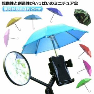 傘 ミニ 長傘 おもちゃ おもちゃ ミニチュア傘 ミニチュア傘 ミニサイズ 8本骨 雨傘 子供用 景品 小さい 展開状態直径約29cm 人形 ディス
