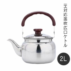 やかん 広口 2L ケトル やかん 笛吹きケトル ガス対応 直火 お茶 ガスコンロ 対応 ホイッスルケトル ステンレスケトル 笛吹きやかん アウ