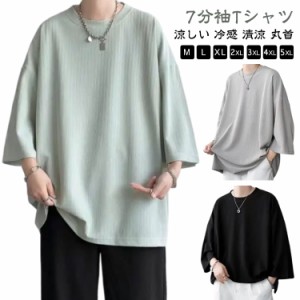 7分袖Tシャツ トップス ティーシャツ 柔らかい 涼しい ビッグTシャツ 無地 清涼 クルーネック 7分袖 冷感 ゆったり 大きいサイズ メンズ 