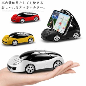 おしゃれな車型 スマホスタンド 車載ホルダー スマホホルダー 車 モデル 装飾品 360度回転 載スマホホルダー 家の装飾 ダッシュボード ス