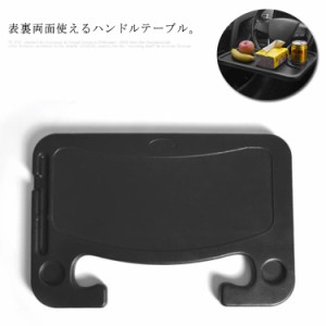 ハンドルテーブル 運転席 トレイ 簡易テーブル 車用品 2WAY 両面使える 車用品 カー用品 カーアクセサリー カートレイ 食事 事務作業 車