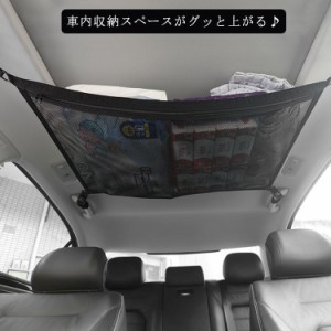 送料無料 車 天井ネット ヘッドスペースネット 天井収納 ルーフネット メッシュ ポケット 車用収納グッズ 車中泊 ジッパー付 カー用品 ド