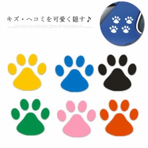 送料無料 全8色 8枚セット 肉球 ステッカー カーステッカー 車用 可愛い 犬 猫 足跡 ステッカー キズ隠し 凹み 車 バイク スーツケース 