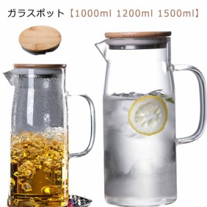 1000ml ガラスケトル 直火 1200ml 1500ml 直火電気ケトル対応 ガラスピッチャー ガラスピッチャー ティーポット 耐熱ガラス 大容量 ガラ