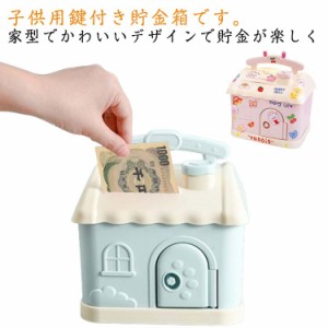 家型 子供用貯金箱 プレゼント お札 おしゃれ 小銭投入ボックス 鍵付き 小銭箱 貯金箱 おもちゃ コイン収納 雑貨 子供 子供用貯金箱 贈り