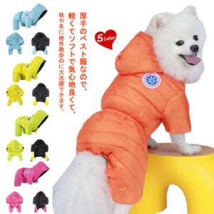 ペット服 送料無料 犬服 ドッグウェア ダウンベスト風ジャケット 冬 犬洋服 パーカー フード付き 袖なし 防寒 綿コート 防水 リードリン