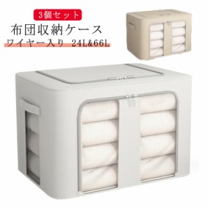 3個セット 24L 66L 透明窓付き 布団 収納ケース ワイヤー入り 布団 収納袋 丈夫 布団ケース 折りたたみ 持ち手付き 衣類 収納ケース ぬい