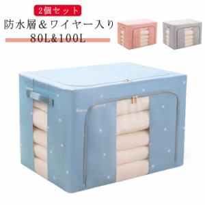 2個セット 80L 100L 布団 収納ケース 防水層 布団ケース 衣類収納 布団 収納袋 丈夫 ワイヤー 衣類 収納ケース 持ち手 大容量 布団収納 