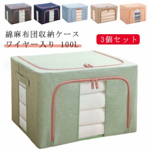 3個セット 100L 綿麻 布団ケース 透明窓付き リネン 布団 収納ケース ワイヤー入り 布団 収納袋 丈夫 衣類 収納ケース 持ち手付き 大容量